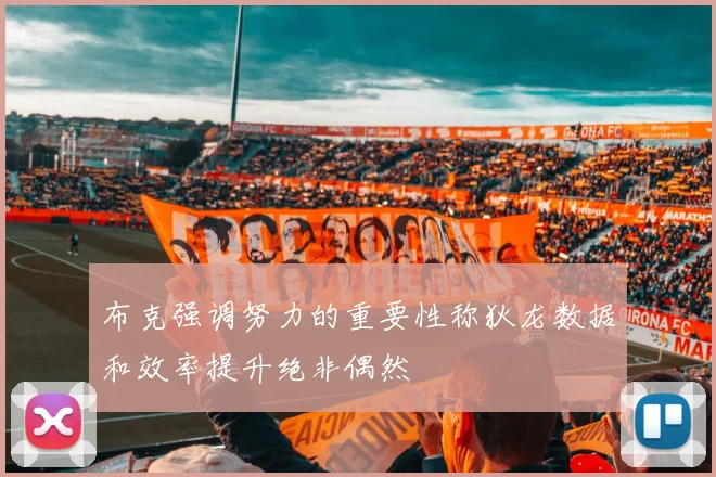 布克强调努力的重要性称狄龙数据和效率提升绝非偶然