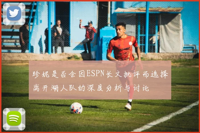 珍妮是否会因ESPN长文批评而选择离开湖人队的深度分析与讨论